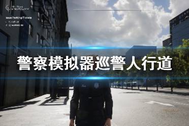 警察模拟器巡警 配置要求 试玩内容 游戏成就 开罚单