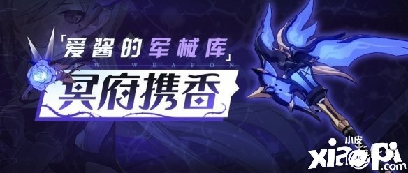 《崩坏3》冥府携香怎么样 新超限冥府携香强度先容