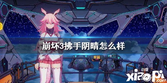《崩坏3》拂手阴晴怎么样 拂手阴晴强度先容