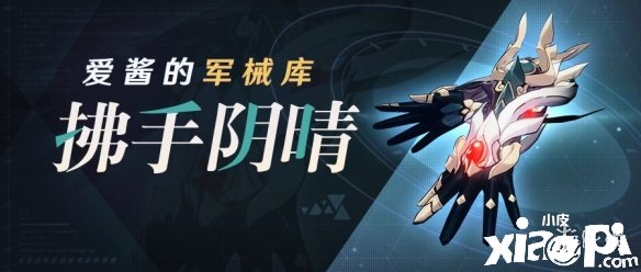 《崩坏3》拂手阴晴怎么样 拂手阴晴强度先容