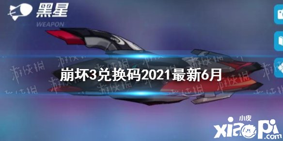 《崩坏3》兑换码2021最新6月 最新6月兑换码分享