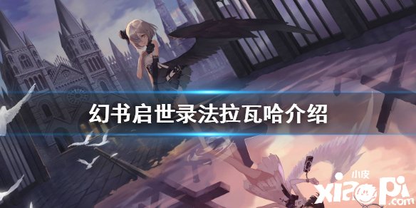 《幻书启世录》法拉瓦哈先容