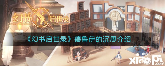 《幻书启世录》德鲁伊的沉思先容