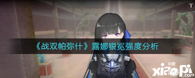 《战双帕弥什》露娜银冕强度阐明