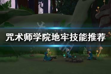 《咒术师学院》地牢技能怎么选?地牢技能推荐