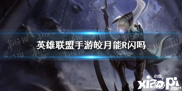 《英雄同盟手游》皎月能R闪吗 皎月连招分享