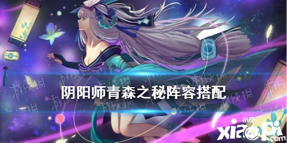 《阴阳师》青森之秘阵容推荐 青森之秘林山水园地阵容搭配
