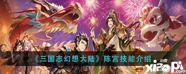 《三国志理想大陆》陈宫技术先容