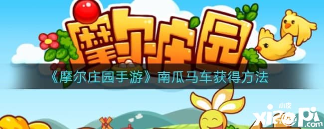 《摩尔庄园手游》南瓜马车得到要领