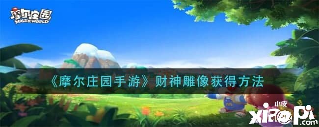 《摩尔庄园手游》财神雕像得到要领