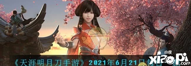 《天涯明月刀手游》2021年6月21日逐日一题