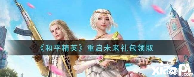 《僻静精英》重启将来礼包领取