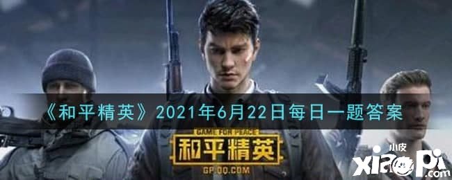 《僻静精英》2021年6月22日逐日一题问答