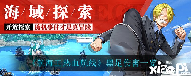 《帆海王热血航线》黑足伤害一览