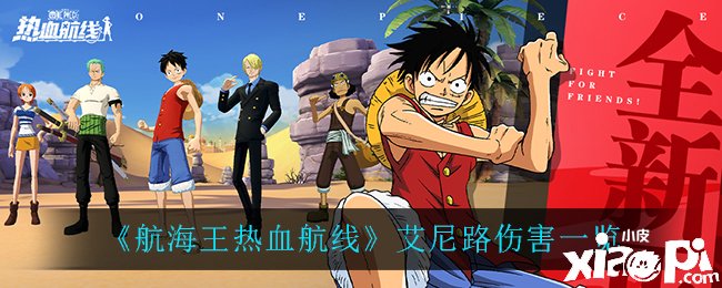 《帆海王热血航线》艾尼路伤害一览