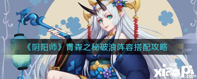 《阴阳师》青森之秘破浪阵容搭配攻略