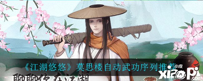 《江湖悠悠》莫思楼自动武功序列推荐