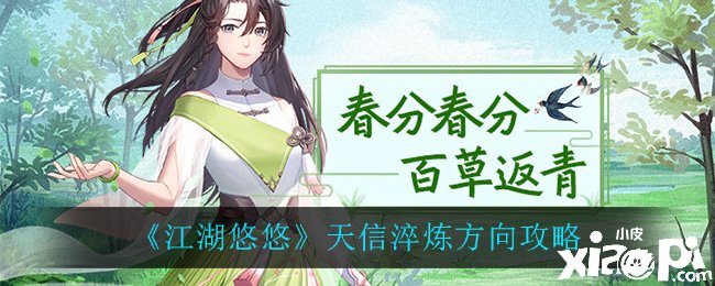 《江湖悠悠》天信淬炼偏向攻略
