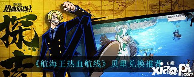 《帆海王热血航线》贝里兑换推荐