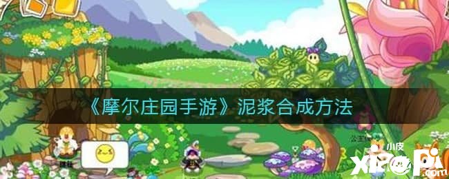 《摩尔庄园手游》泥浆合成要领