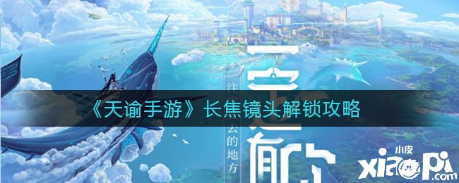 《天谕手游》长焦镜头解锁攻略