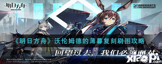 《嫡方舟》沃伦姆德的傍晚复刻刷图攻略