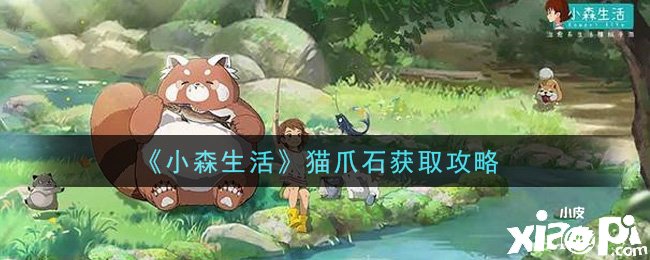 《小森糊口》猫爪石获取攻略