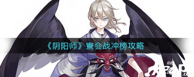 《阴阳师》寮会战冲榜攻略