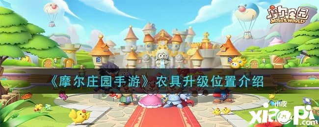 《摩尔庄园手游》农具进级位置先容
