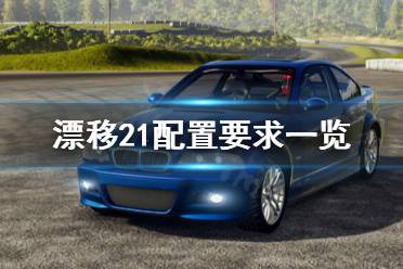 漂移21配置要求一览 最低配置 需要 64 位处理器和操作系统 操作系统: Windows 7 SP2 处理器: i5