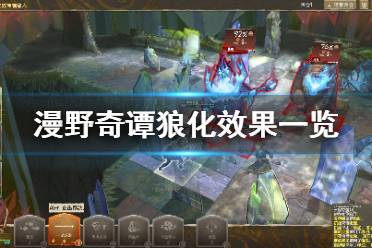 《漫野奇谭》狼化怎么获得?狼化效果一览