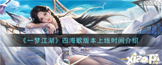 《一梦江湖》四海歌版本上线时间先容