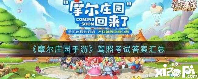 《摩尔庄园手游》驾照测验谜底汇总