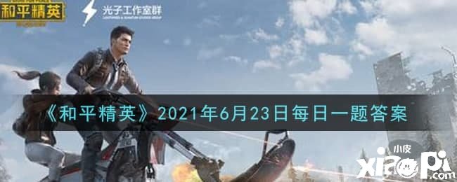 《僻静精英》2021年6月23日逐日一题问答