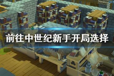 《前往中世纪》新手怎么开局?新手开局选择指南