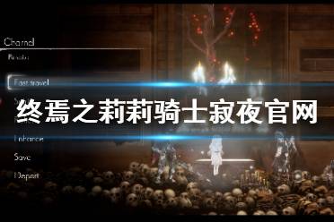 《终结者莉莉骑士的救赎》官网是什么?游戏官网地址一览