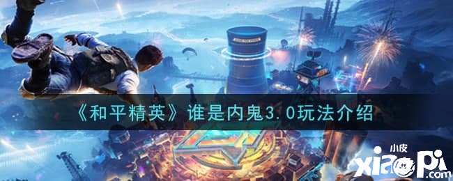 《僻静精英》谁是内鬼3.0玩法先容