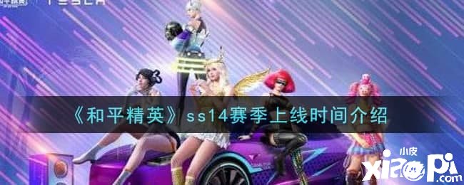 《僻静精英》ss14赛季上线时间先容