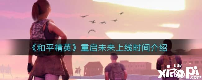 《僻静精英》重启将来上线时间先容