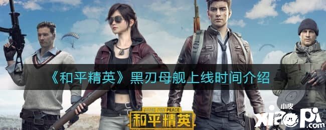 《僻静精英》黑刃母舰上线时间先容