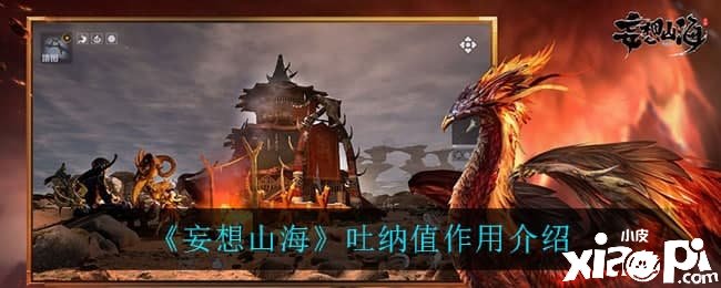 《妄想山海》吐纳值浸染先容