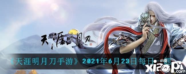 《天涯明月刀手游》2021年6月23日逐日一题