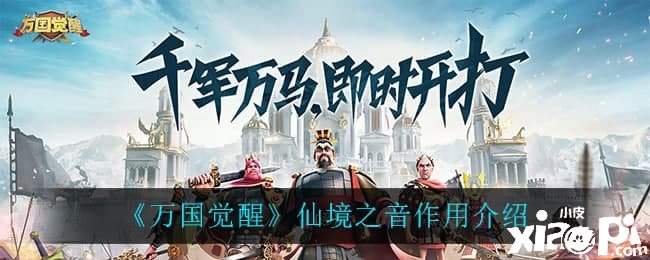 《万国觉醒》仙境之音浸染先容
