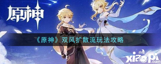 《原神》双风扩散流玩法攻略