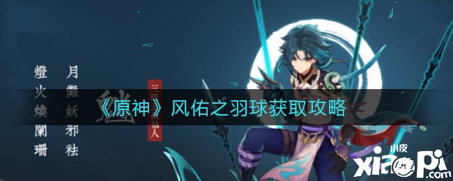 《原神》风佑之羽球获取攻略