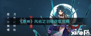 风佑之羽球作用 1、完成羽球解谜任务