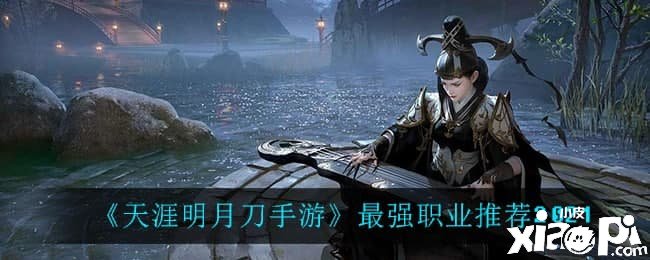 《天涯明月刀手游》最强职业推荐2021