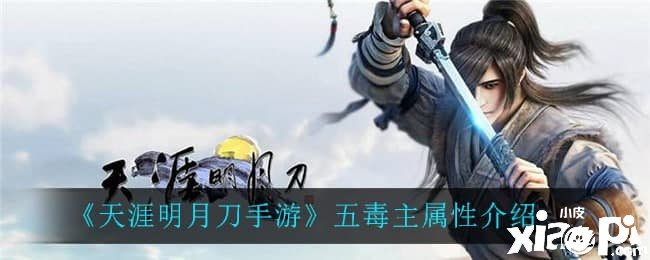 《天涯明月刀手游》五毒主属性先容