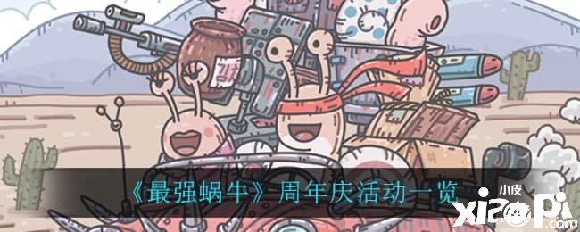 《最强蜗牛》周年庆勾当一览