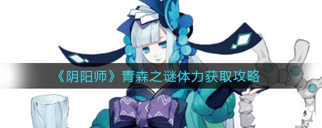 《阴阳师》青森之谜体力获取攻略